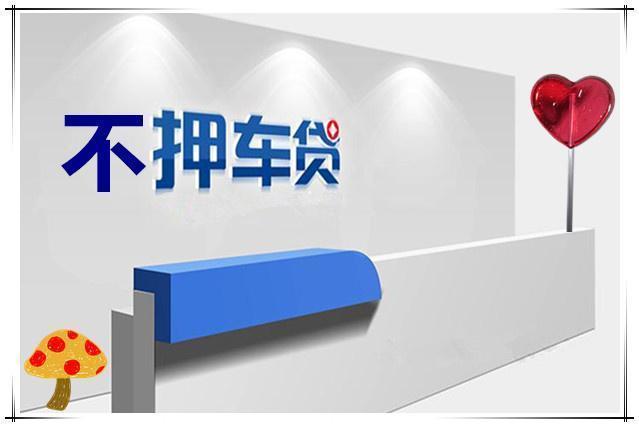青岛正规车辆抵押贷款公司