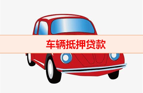 青岛二手汽车抵押贷款需要什么手续