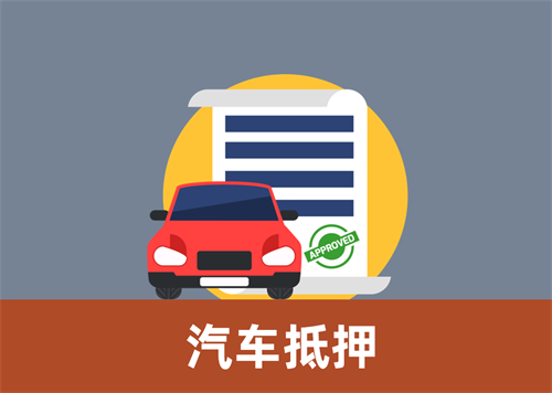 青岛押车贷款哪家额度高