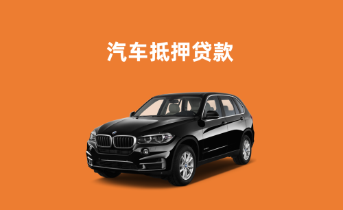 青岛押车贷款哪靠谱