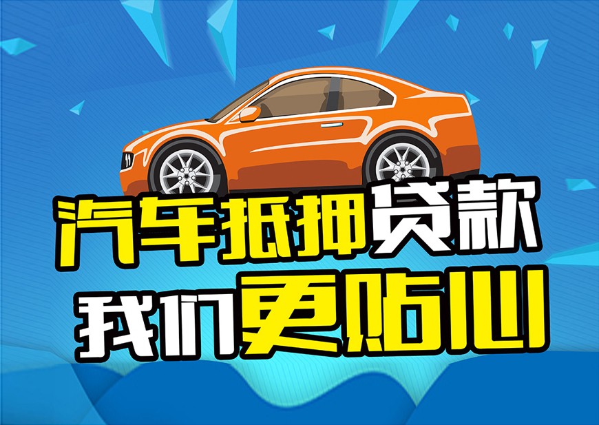 青岛车子贷款只押证不押车怎么做，当天放款