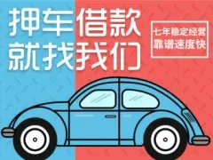 青岛按揭车怎么二次抵押贷款