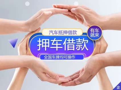 青岛押手续不押车的贷款，车主应急借款