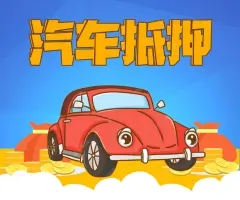青岛汽车抵押贷款找哪家好