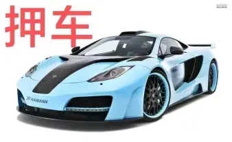 青岛汽车抵押贷款业务怎么办理