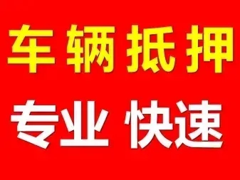 青岛汽车抵押贷款要收取哪些费用