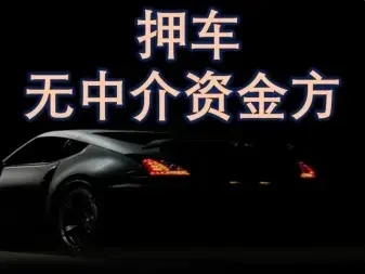 青岛车辆抵押借款