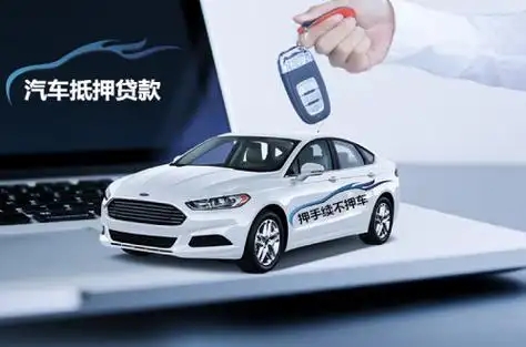 青岛汽车抵押不押车贷款，当天下款