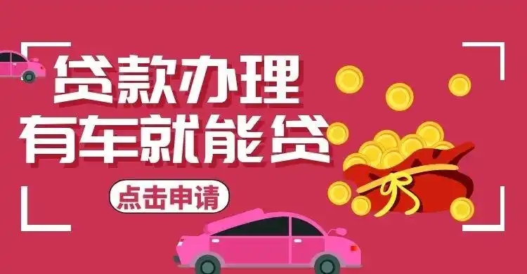 青岛车辆抵押贷款办理流程