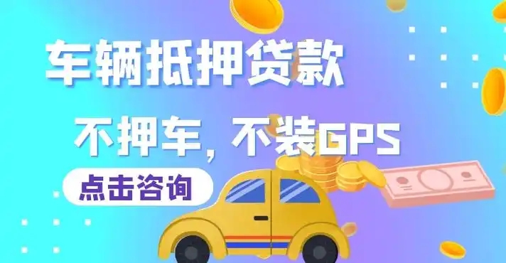 青岛押车贷款哪靠谱