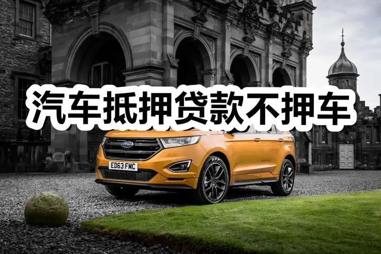 青岛车子贷款只押证不押车怎么做,当天放款