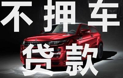 青岛车抵押贷款那家好